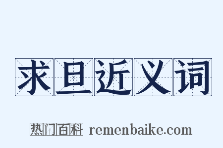 求旦近义词是什么意思的图片